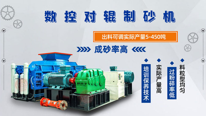 華盛銘全液壓對(duì)輥制砂機(jī)一機(jī)多用，滿足砂石制砂需求！