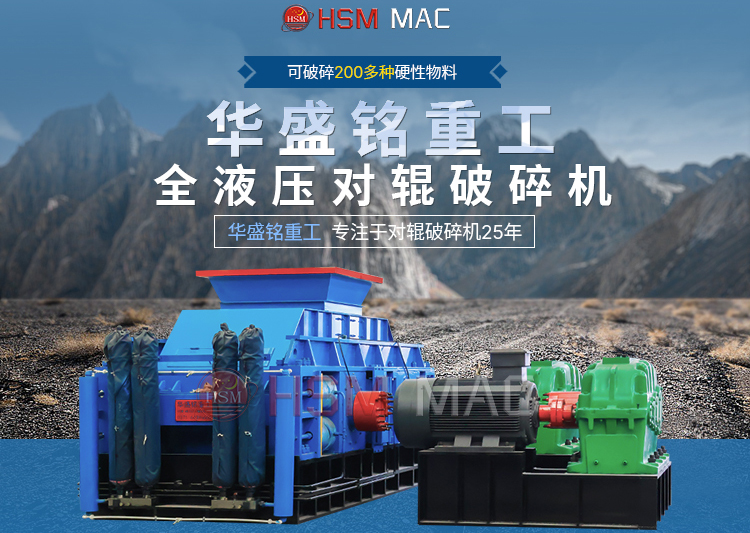 石子對輥破碎機一臺多少錢？華盛銘報價實惠
