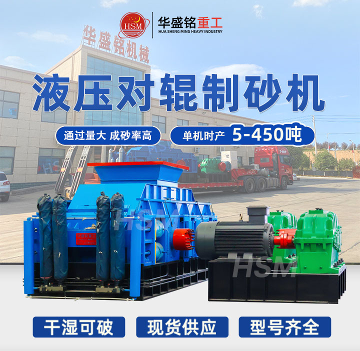 全液壓對輥制砂機哪家好？2025年十大品牌推薦，選對設備效率翻倍！