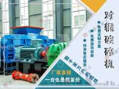 液壓對輥破碎機(jī)一臺(tái)多少錢
